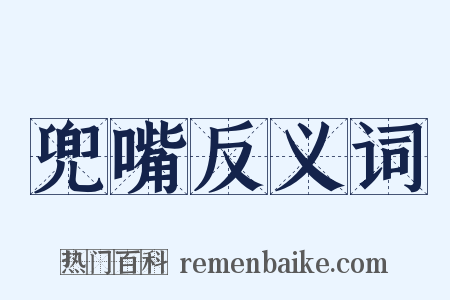 兜嘴反义词是什么意思的图片